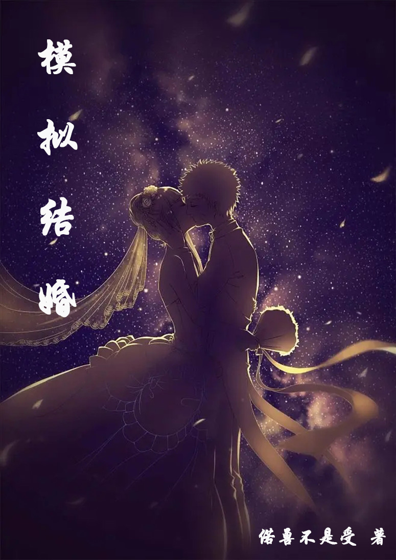 小说《模拟结婚》全文阅读