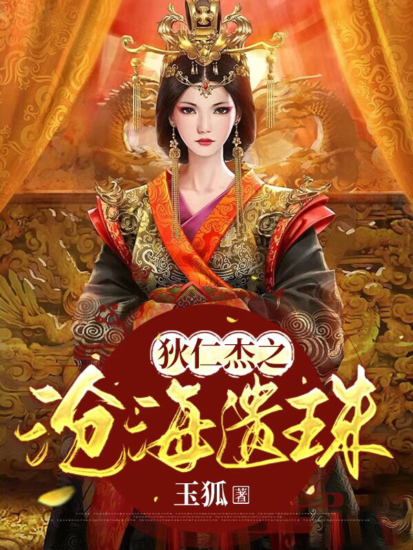 狄仁杰之沧海遗珠在线阅读狄仁杰李元芳小说免费看