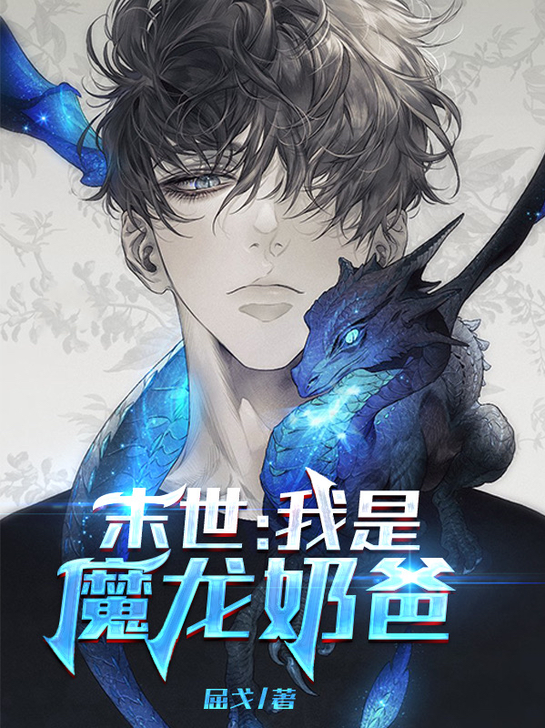 主人公叫刘清李飞的小说末世：我是魔龙奶爸！在线阅读全文