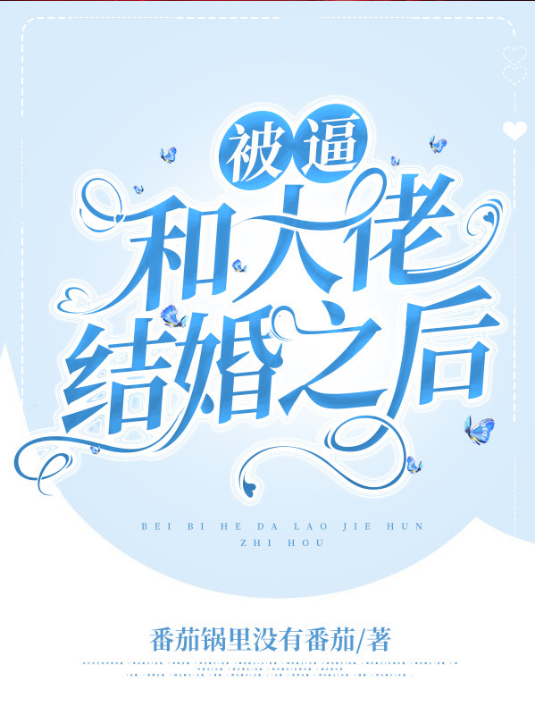 被逼和大佬结婚之后沈淮安傅晚，被逼和大佬结婚之后在线无弹窗阅读