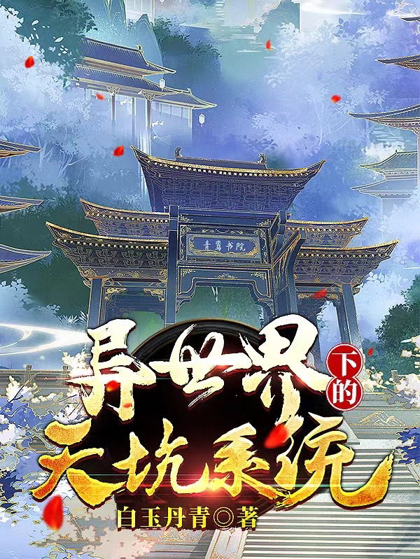 主人公叫白竹顾嫣儿的小说异世界下的天坑系统在线阅读全文