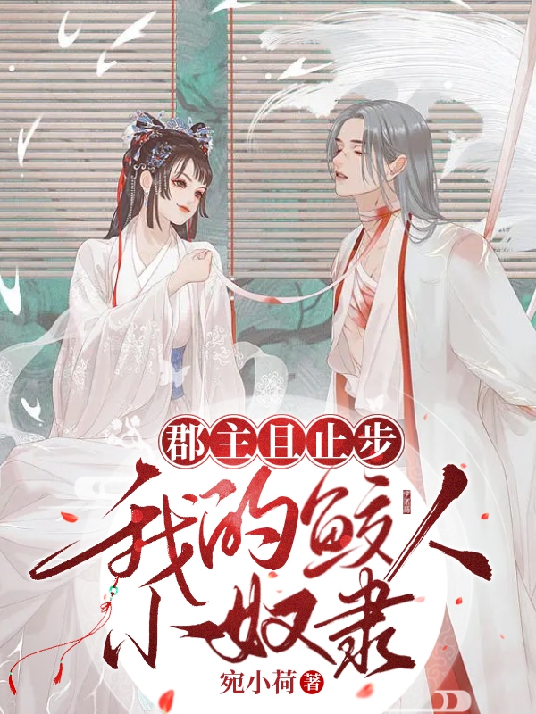 小说赵蓁云初郡主且止步：我的鲛人小奴隶在线免费阅读