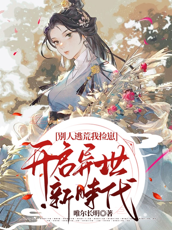 小说苏禾楚翊别人逃荒我捡崽，开启异世新时代无弹窗阅读