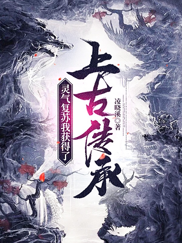 灵气复苏我获得了上古传承小说阅读，灵气复苏我获得了上古传承完整版