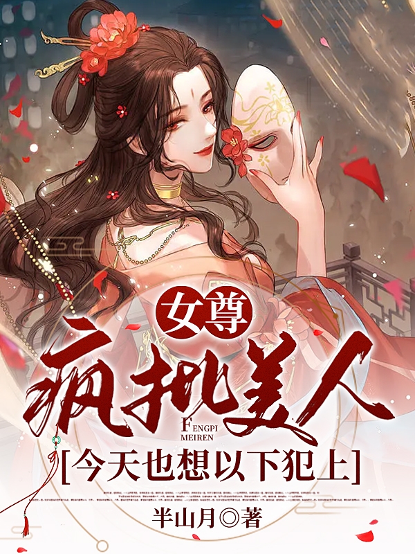 女尊：疯批美人今天也想以下犯上小说完整版全文免费阅读-优文网