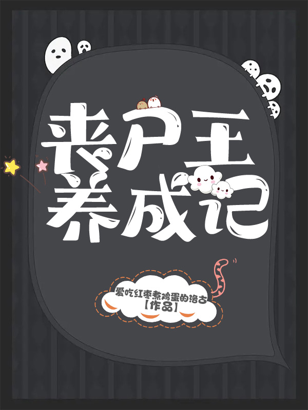 丧尸王养成记主角莫茜小说完整版全文在线阅读