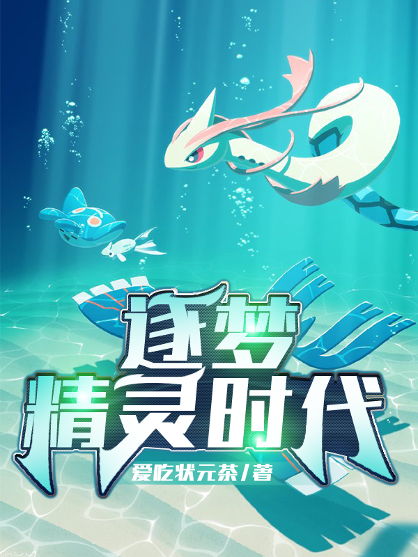 逐梦精灵时代免费阅读，逐梦精灵时代全文在线阅读-优文网