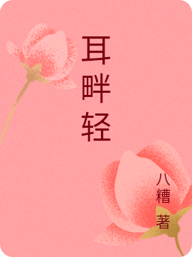 主人公叫宋方好陆徐行的小说耳畔轻在线阅读全文