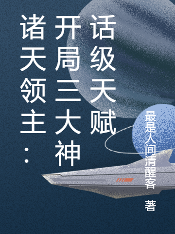 小说任逍遥剑倾城在哪看，诸天领主：开局三大神话级天赋完整版阅读