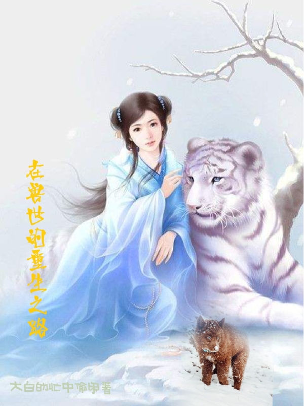 主角韩晓蚏白宇小说完整版在线阅读，在兽世的重生之路免费看