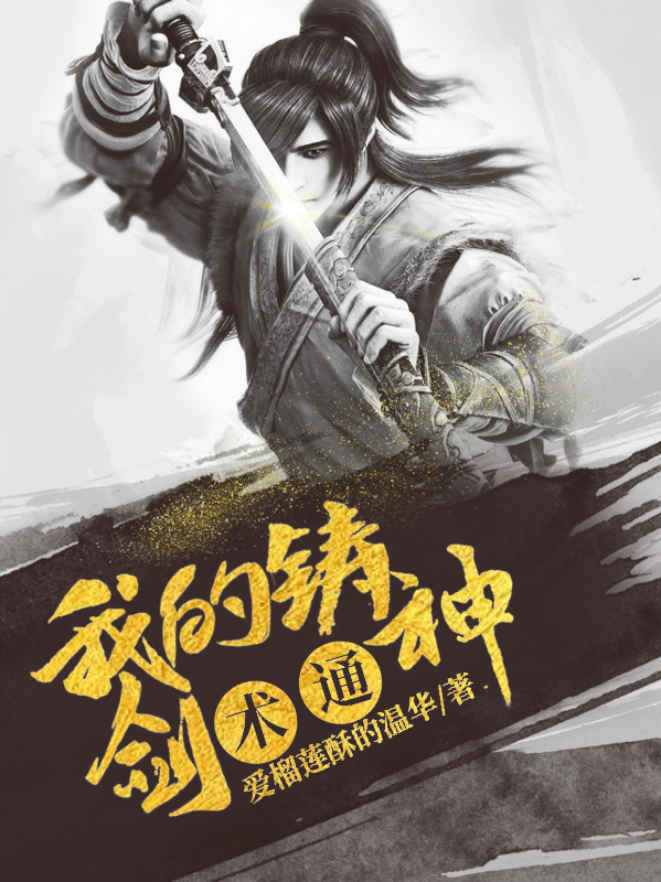 主角叫楚星河小说我的铸剑术通神全文免费阅读