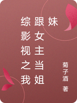 综影视之我跟女主当姐妹免费阅读