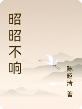 完整版《昭昭不响》全章节阅读
