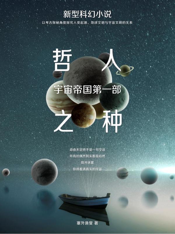 完整版《哲人之种，宇宙帝国第一部》在线免费阅读-优文网