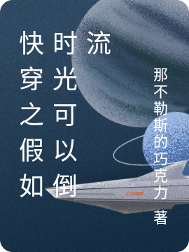 勒家瑶11001小说叫什么，快穿之假如时光可以倒流免费阅读