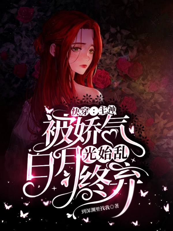 《快穿：主神被娇气白月光始乱终弃》小说大结局免费试读 颜白凡颜詹策小说