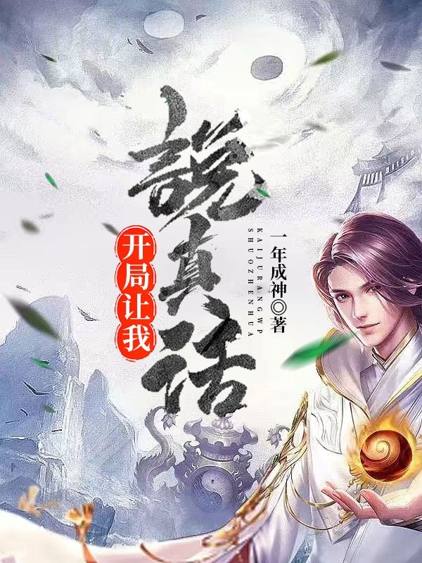 开局让我说真话免费阅读全文