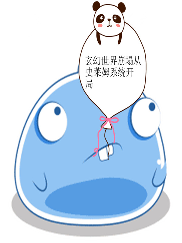 玄幻世界崩塌从史莱姆系统开局在哪可以免费看，萝修灵儿小说无广告阅读