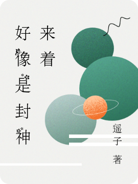 好像是封神来着最新章节，好像是封神来着免费阅读-优文网