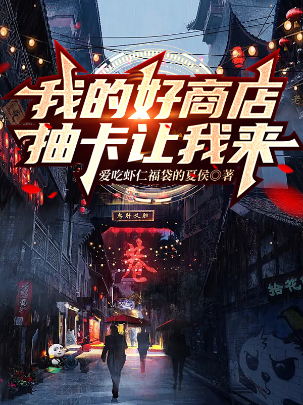 我的好商店，抽卡讓我來