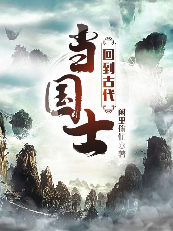 回到古代当国士冯尘小说在线章节目录阅读最新章节