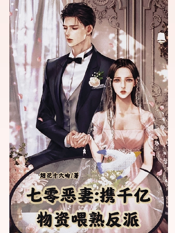 蔡七丫顾黎小说在线全文免费阅读（七零恶妻：携千亿物资喂熟反派无弹窗无删减）