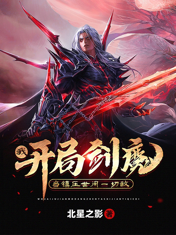 男女主人公萧零小说我，开局剑魔，当镇压世间一切敌全文免费阅读
