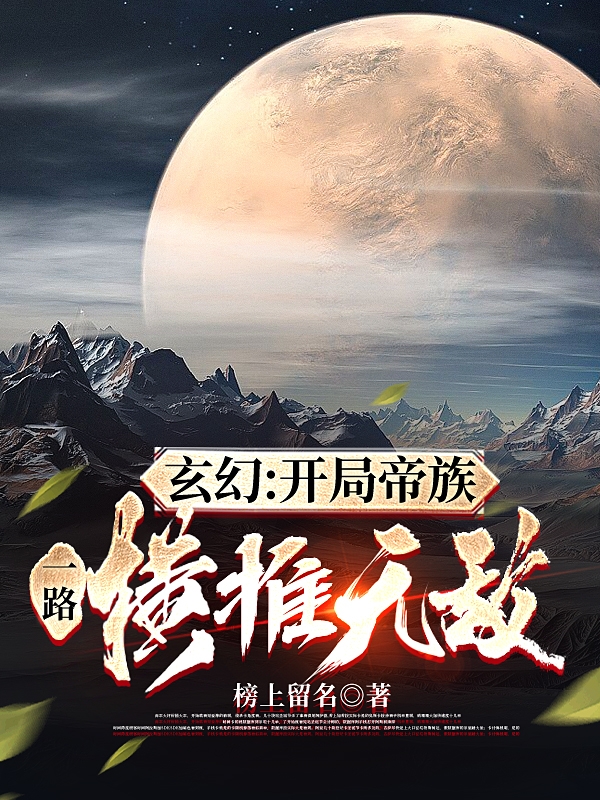 莫妄小说玄幻：开局帝族，一路横推无敌完整版阅读