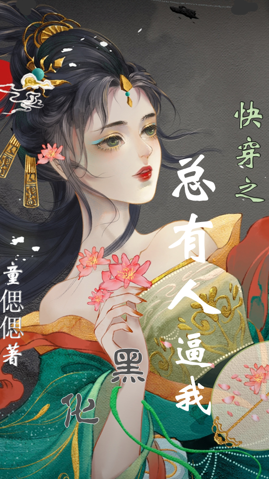 快穿之总有人逼我黑化小说，快穿之总有人逼我黑化霍玥玄霆
