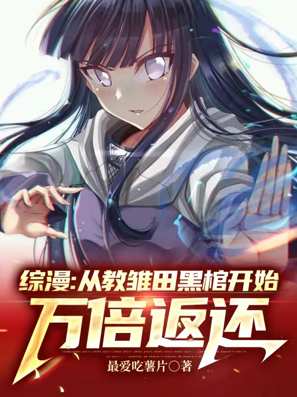小说《综漫：从教雏田黑棺开始万倍返还》全文阅读-瑞奇文学