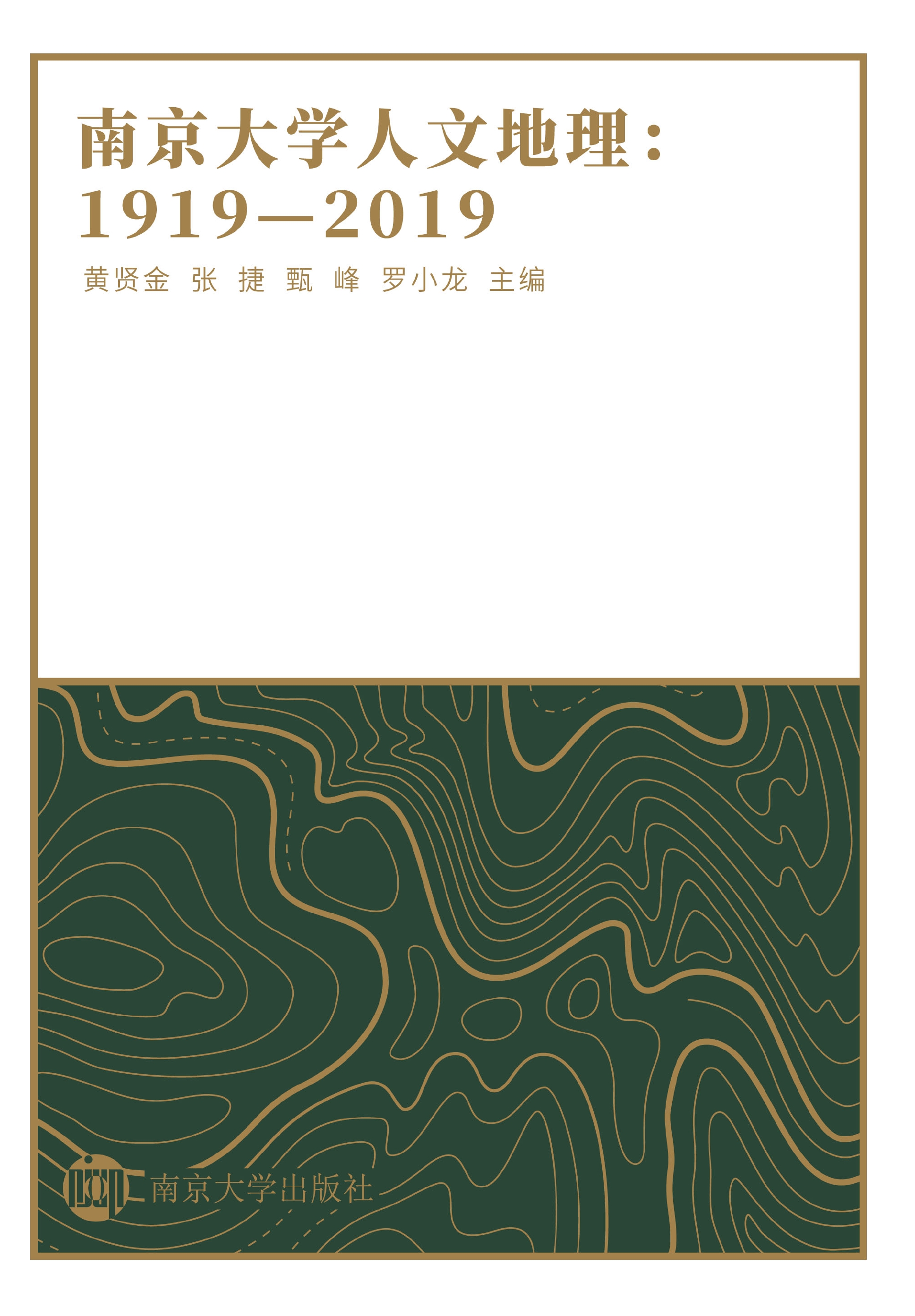 南京大学人文地理：1919—2019
