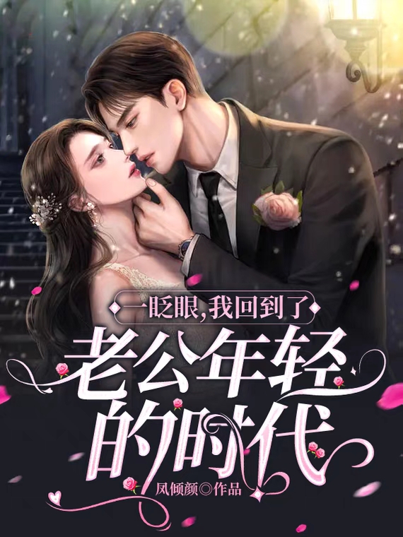一眨眼，我回到了老公年轻的年代最新章节，一眨眼，我回到了老公年轻的年代免费阅读