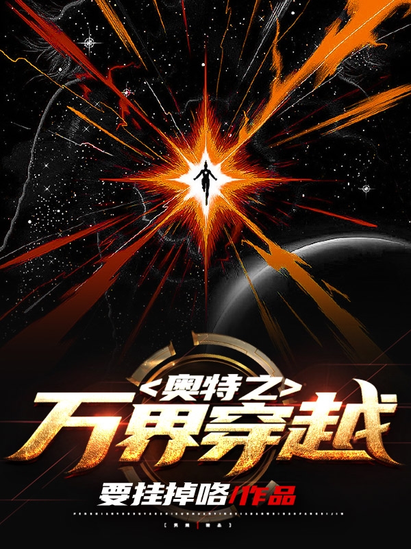 奥特之万界穿越小说李耀冥李冥耀完整版阅读