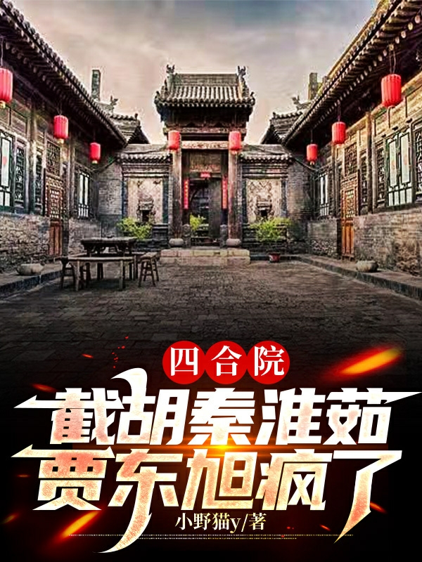 四合院：截胡秦淮茹，賈東旭瘋了