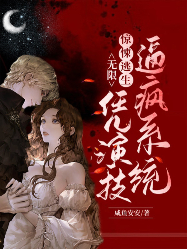 無限：驚悚逃生，憑演技逼瘋係統