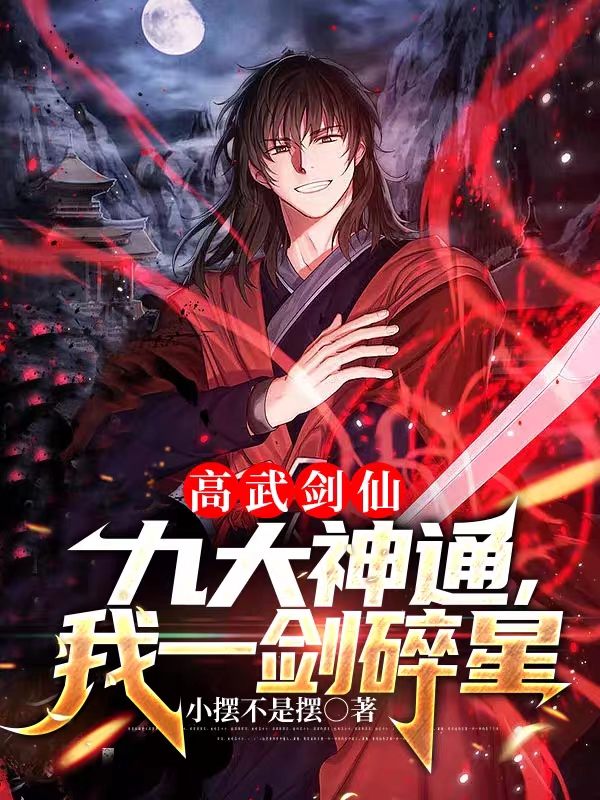 高武剑仙：九大神通，我一剑碎星最新章节阅读，李染尘蓝诗雨小说完整版阅读