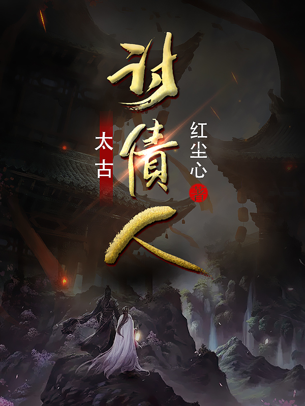 太古讨债人小说阅读，太古讨债人完整版