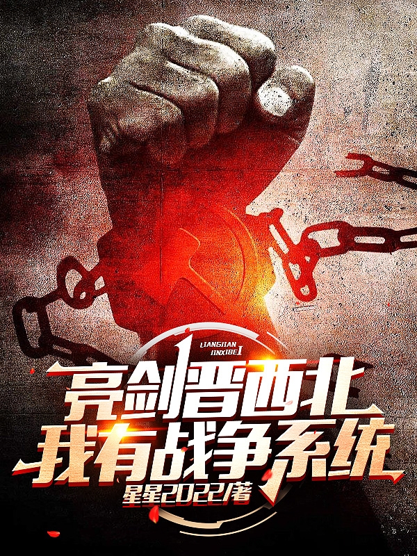 亮劍晉西北，我有戰爭係統