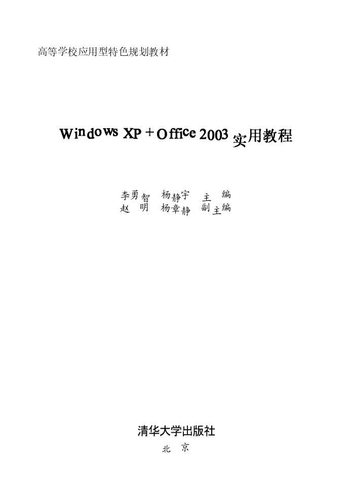 Windows XP+Office 2003实用教程