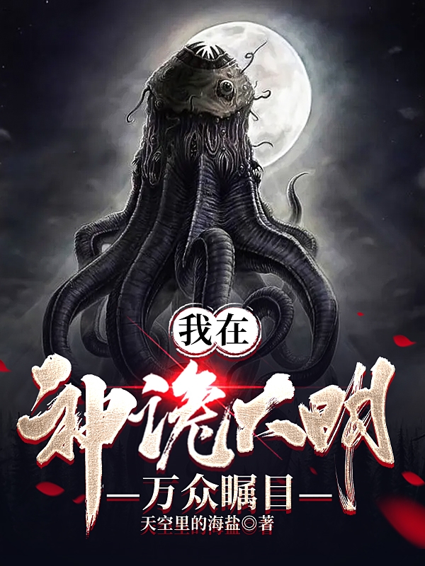 小说《我在神诡大明万众瞩目》全文免费阅读