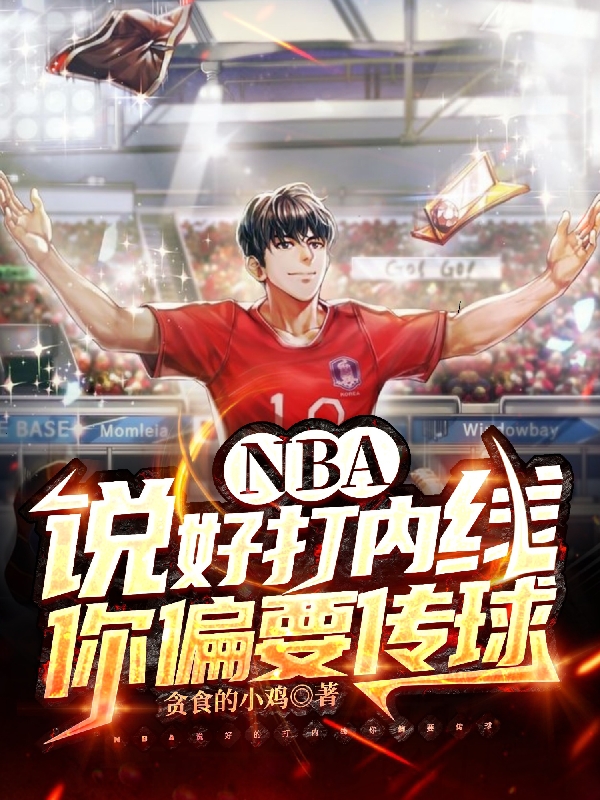 求NBA：说好打内线，你偏要传球小说免费资源