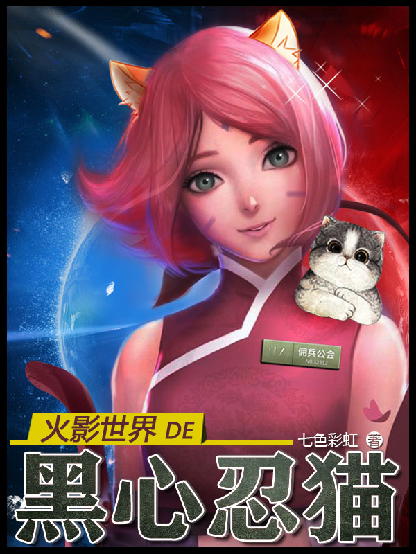 《火影世界de黑心忍猫》小说章节列表免费试读，天宇漩涡美惠小说在线阅读