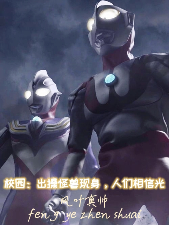 小说《校园：出操怪兽现身，人们相信光》全文免费阅读