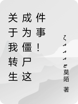 主角叫苏牧小说关于我转生成为僵尸这件事！全文免费阅读-瑞奇文学