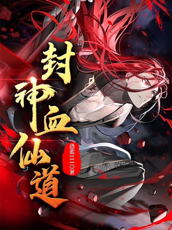 已完结小说《封神血仙道》全文免费阅读