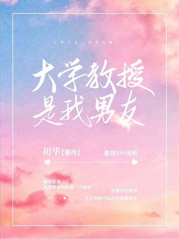 姜翊叶诗雨小说叫什么（大学教授是我男友免费阅读）