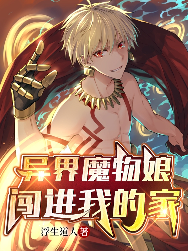 异界魔物娘闯进我的家小说，异界魔物娘闯进我的家全文在线阅读-优文网