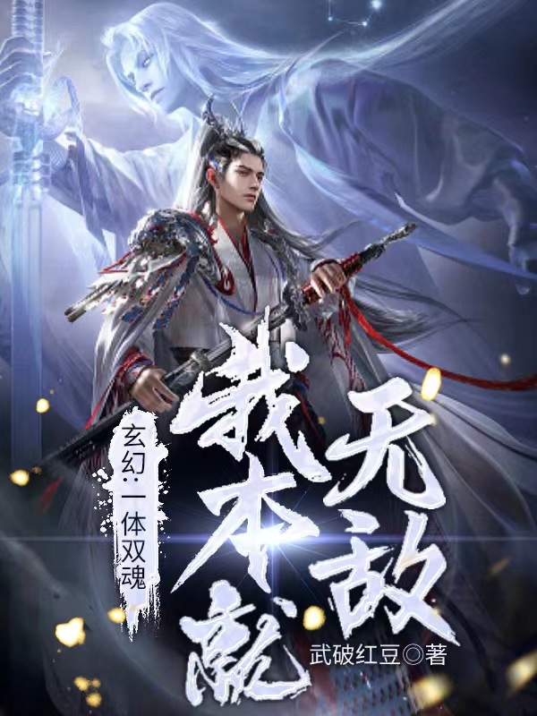 《玄幻！一体双魂，我本就无敌》小说主角李天宇全文章节免费在线阅读