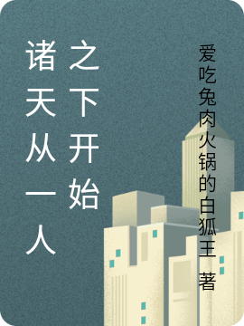 諸天從一人之下開始