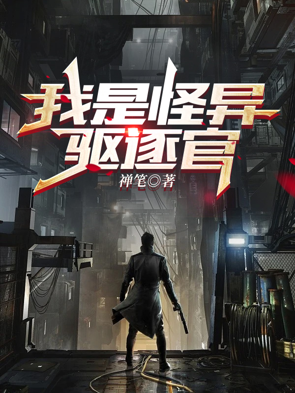 我是怪异驱逐官穆秦小说免费阅读